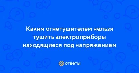 Каким огнетушителем нельзя электроприборы