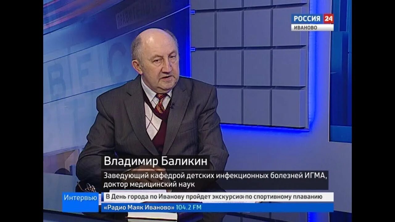 Вести иваново. Баликин Владимир Федорович. Баликин Владимир Федорович Иваново. Баликин Владимир Федорович Иваново ИВГМА. Россия 24 вести культура.