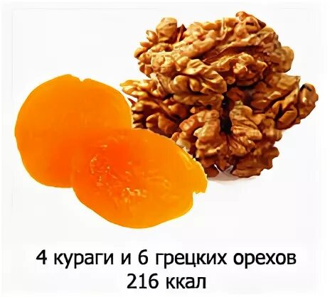 Сколько калорий в 1 грецком орехе штуке. Курага калории в 1 штуке. грецкий орех ккал. курага калорийность. норма кураги в день в штуках.
