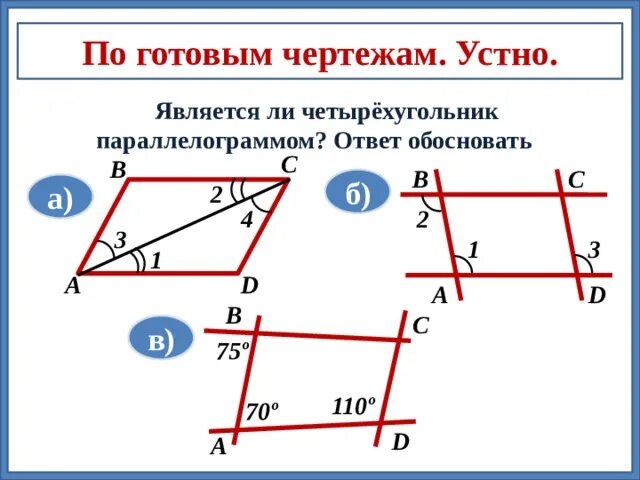 Любой четырехугольник является параллелограммом. Параллелограмм 8 класс геометрия задачи на готовых чертежах. Свойства параллелограмма задачи на готовых чертежах. Параллелограмм готовые чертежи. Свойства параллелограмма на готовых чертежах.