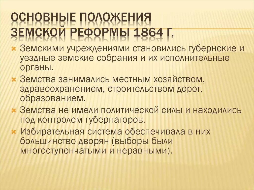 Выборные органы самоуправления в 1864. Земская реформа 1864 г.. Земская реформа 1864 г итоги. Земская реформа 1906. Земская реформа 1864 основные положения реформы.