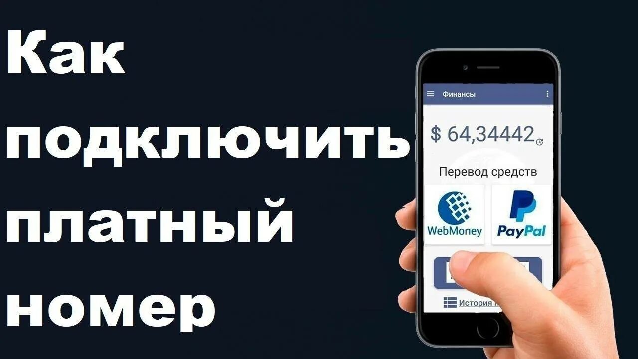 Платный номер телефона воронеж. Платный номер. Платный номер на входящие звонки. Подключить платный номер. Как подключить платный номер и.