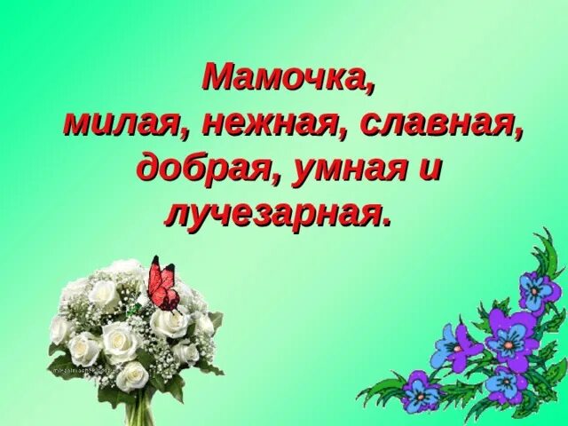 Мамочка милая нежная славная стих. Песня добрая славная милая. Мамочка милая добрая славная добрая умная и лучезарная. Милая добрая нежная. Мамочка милая нежная славная добрая умная и лучезарная.