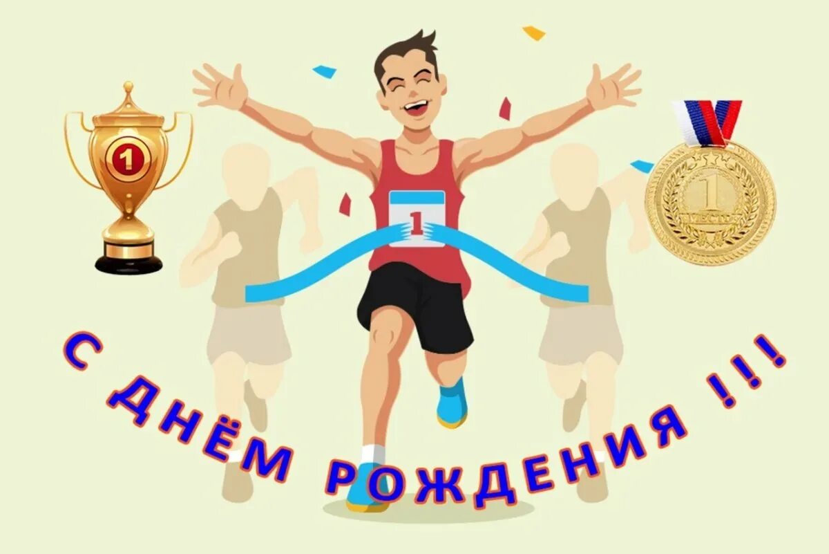 Спортивное поздравление с днем рождения