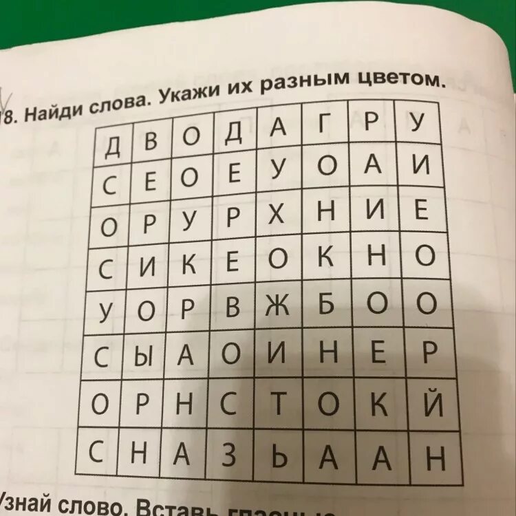 Найти слова цвета ответы. Найди слова укажи и их разным цветом ответ.