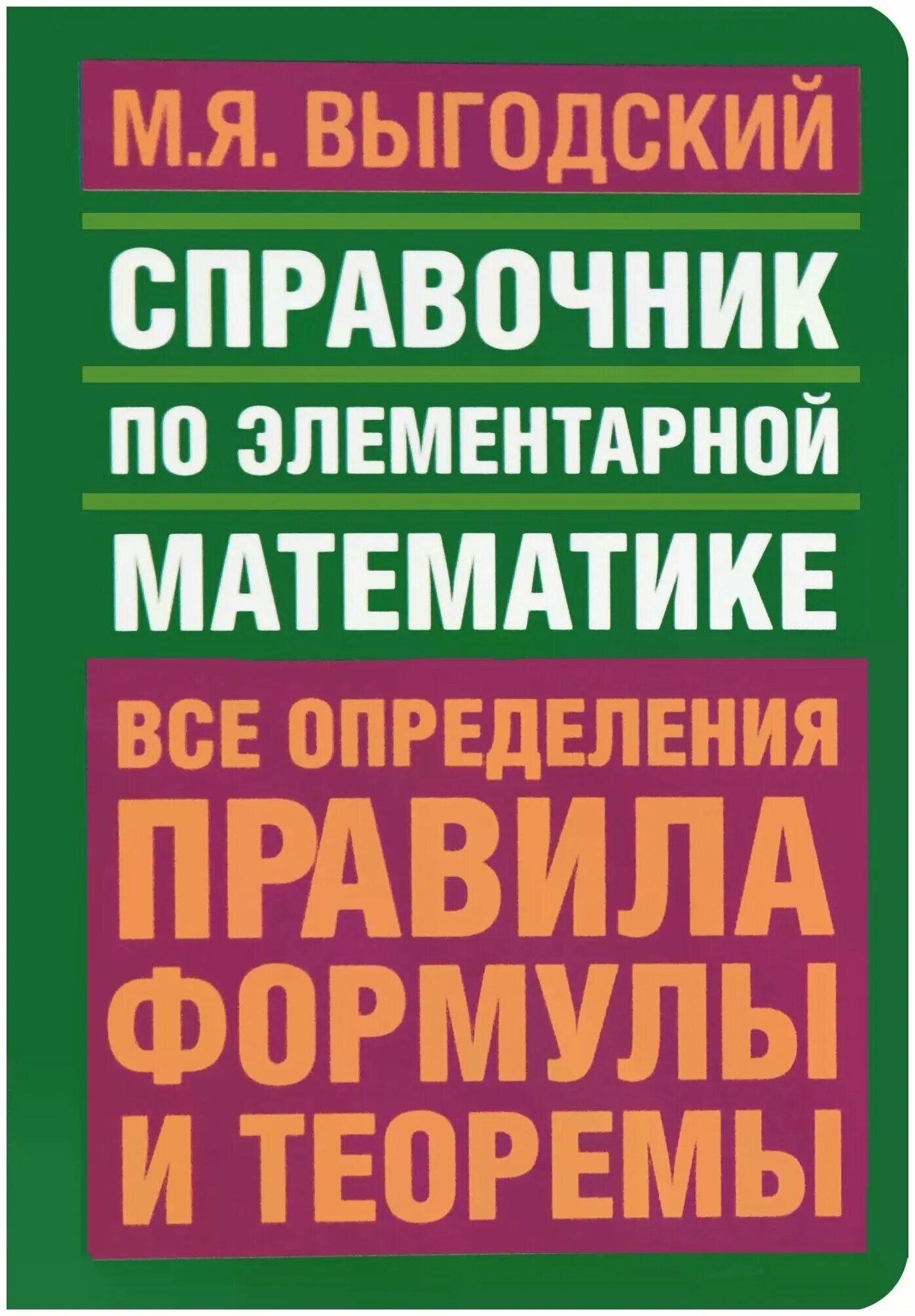 Справочник по математике выгодского. Выгодский справочник по элементарной математике. Элементарная математика справочник. Я.Я.Выгодский справочник по элементарной математике. Справочник по элементарной математике книга.