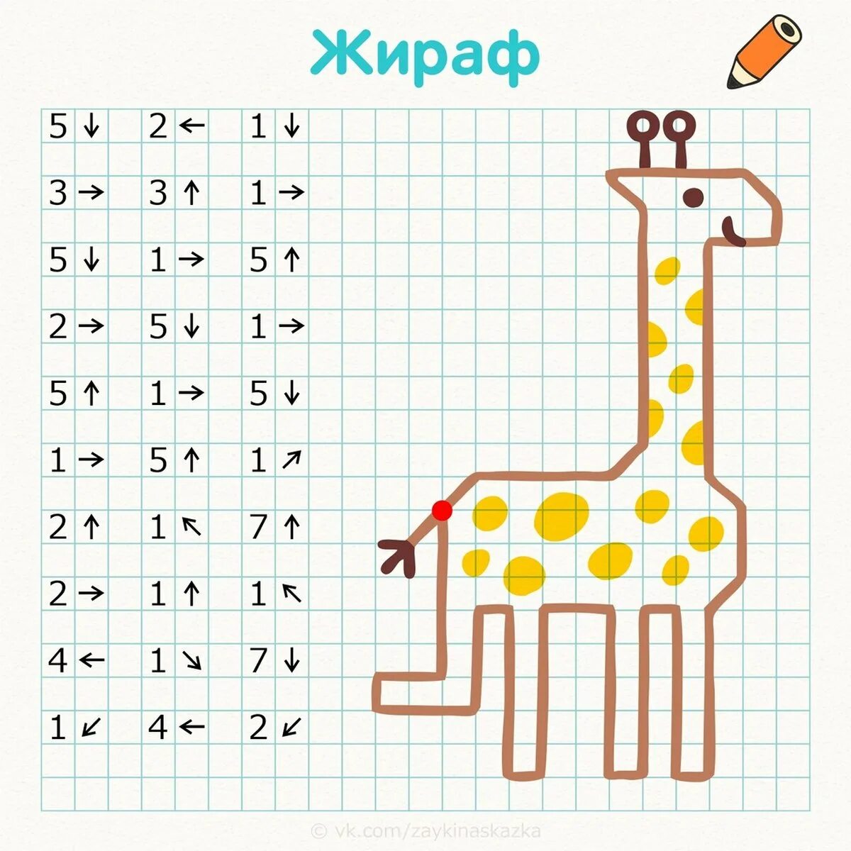 Графический диктант жираф. Графический диктант жираф для 6 лет. диктант по клеточкам жираф. рисунки по клеточкам жираф. графический диктант жирафик.