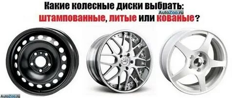 Литые или штампованные какой лучший