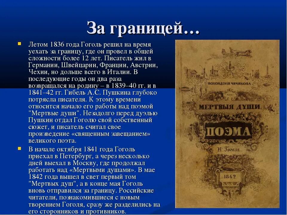 Годы странствий Гоголя. Гоголь за границей. Гоголь в Германии.