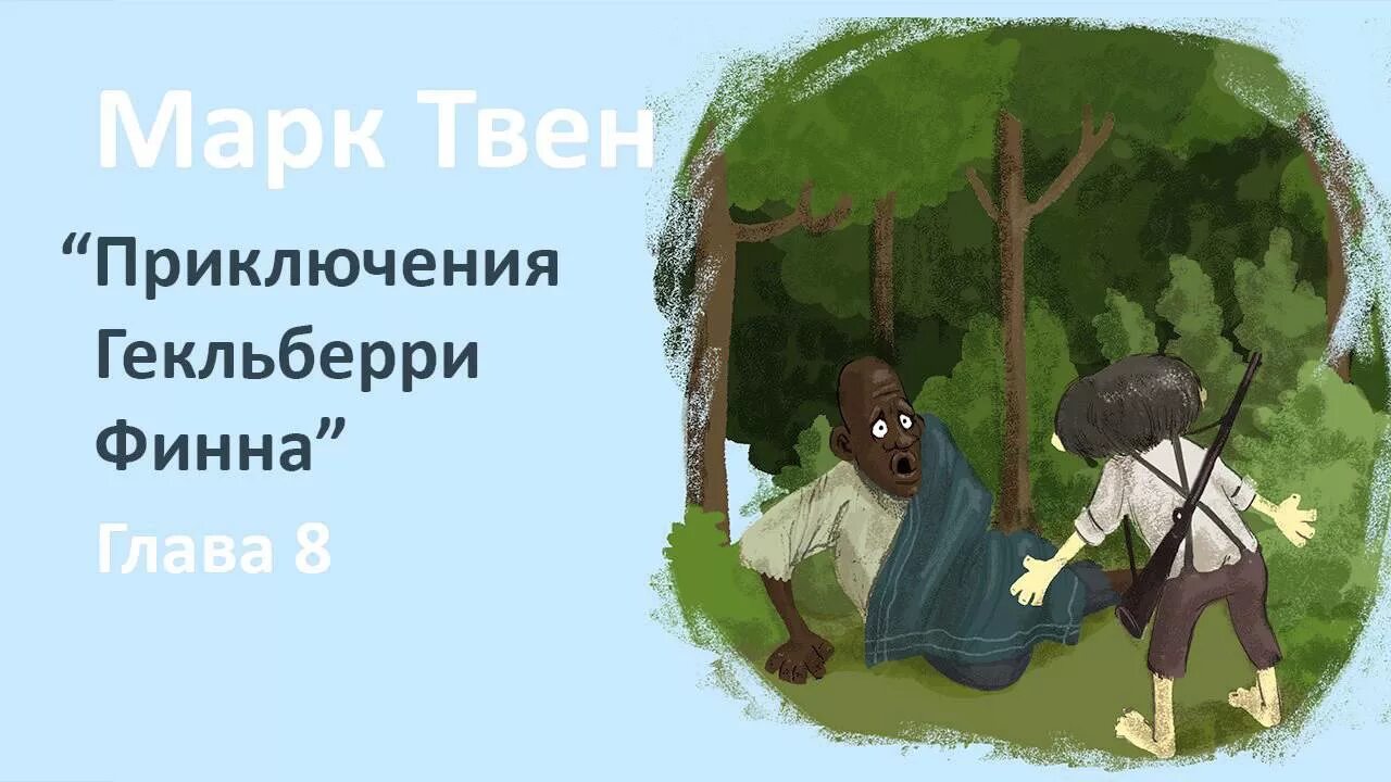 Приключение гекльберри финна главы. Приключение Гекльберри Финна глава. Приключения Гекльберри Финна 19 глава. Приключения Гекльберри Финна 34 глава.