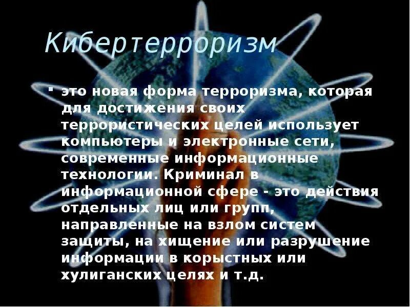 Выделяют следующие способы использования сети интернет террористами. Цель виртуального терроризма. кибертерроризм терроризм это. компьютерный терроризм ( кибертерроризм ). интернет технологии против терроризма.