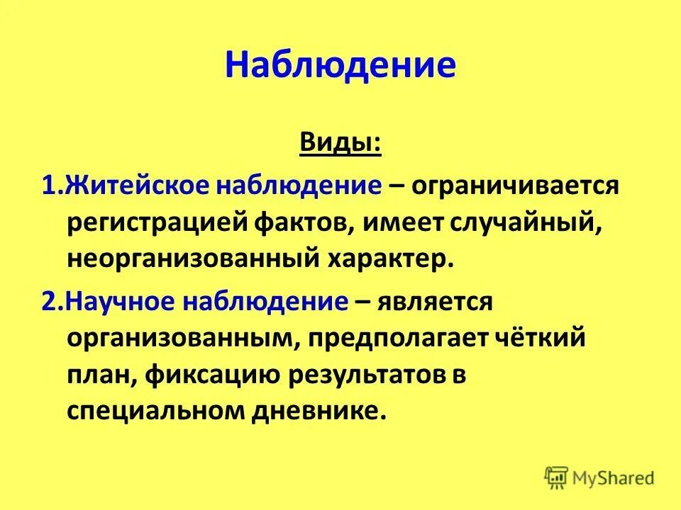 2 житейских наблюдений. Житейское наблюдение в психологии это. Виды научного наблюдения. Чем отличается научное наблюдение от житейского. Различий между житейским и научным наблюдением..