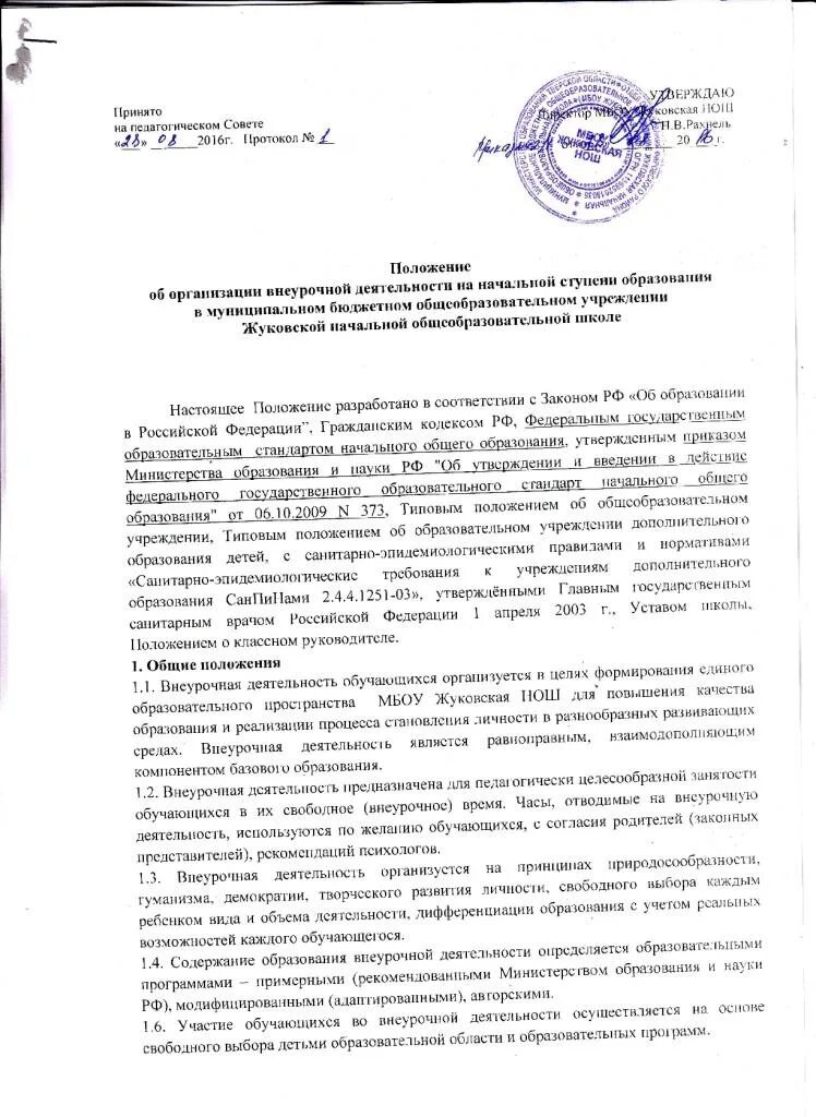 Отказ от внеурочной деятельности. Отказ от внеурочной деятельности. Заявление на отказ от посещения внеурочной деятельности. Заявление о внеурочной деятельности в школе образец. Заявление на отстранение от внеурочной деятельности.