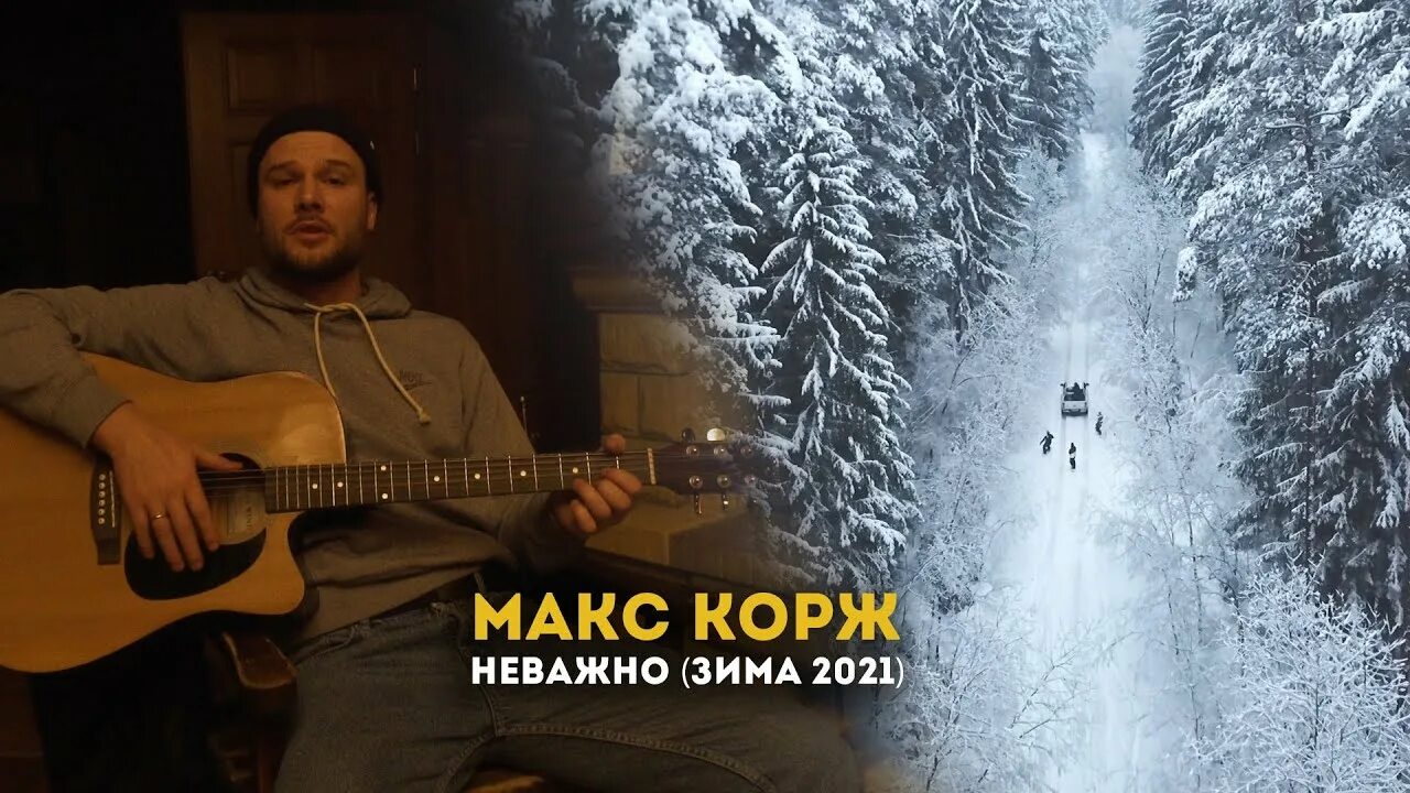 Холодное утро макс корж. Макс Корж 2021. Макс Корж неважно. Макс Корж зима. Макс Корж песни неважно.