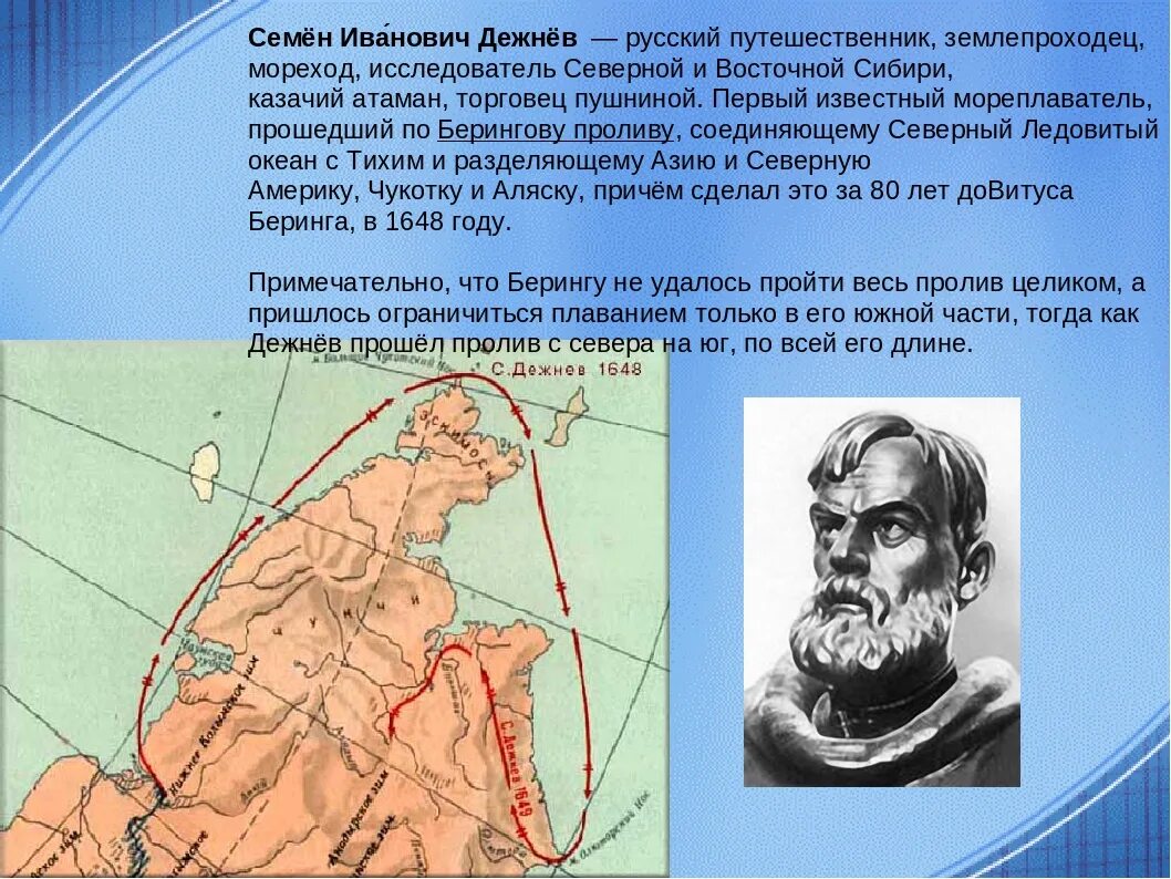 Какой путешественник исследовал геологическое строение центральной азии. Семён Иванович дежнёв что открыл. Мореход семён Иванович Дежнев. Великие путешественники дежнёв семён Иванович.