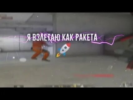 Песня я взлетаю как ракета