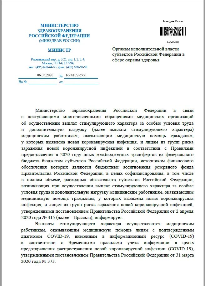 Постановление о выплатах врачам. Письмо министру здравоохранения. Письмо в Минздрав. Приказ Министерства о выплатах медикам. Обращение в Минздрав России.