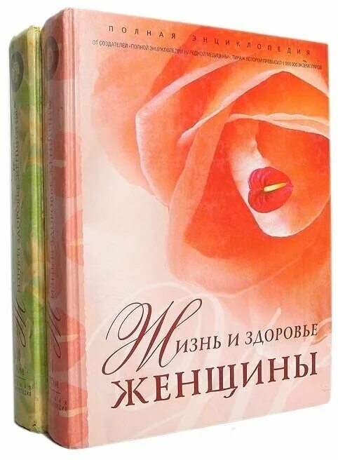 Здоровье женщины книга. Жизнь и здоровье женщины. Жизнь и здоровье женщины книга. Жизнь женщины книга энциклопедия. Большая энциклопедия жизнь и здоровье женщины.