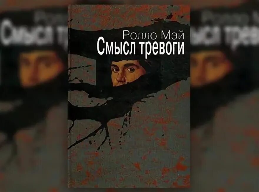 Смысл тревоги. Смысл тревоги. Мэй ролло "смысл тревоги". "смысл тревоги". Тревожность в психологии.