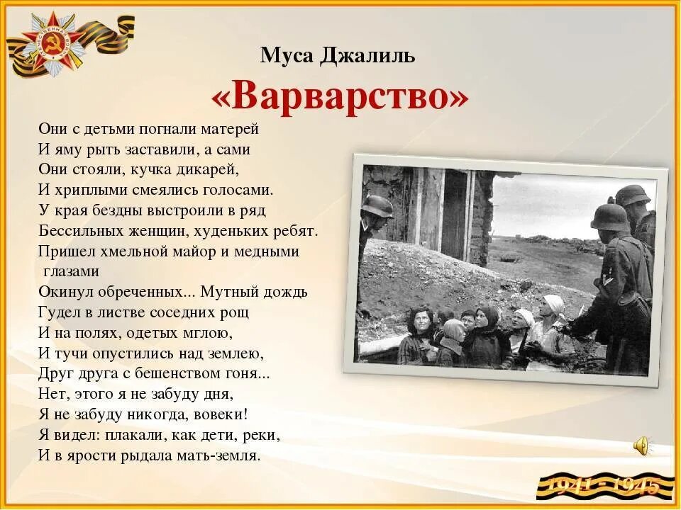 Стихотворение о войне. Муса Джалиль стихи. Стихотворение о ВОЙНЕНЕ. Стихи о войне для детей. За невинно убиенных пикник текст песни