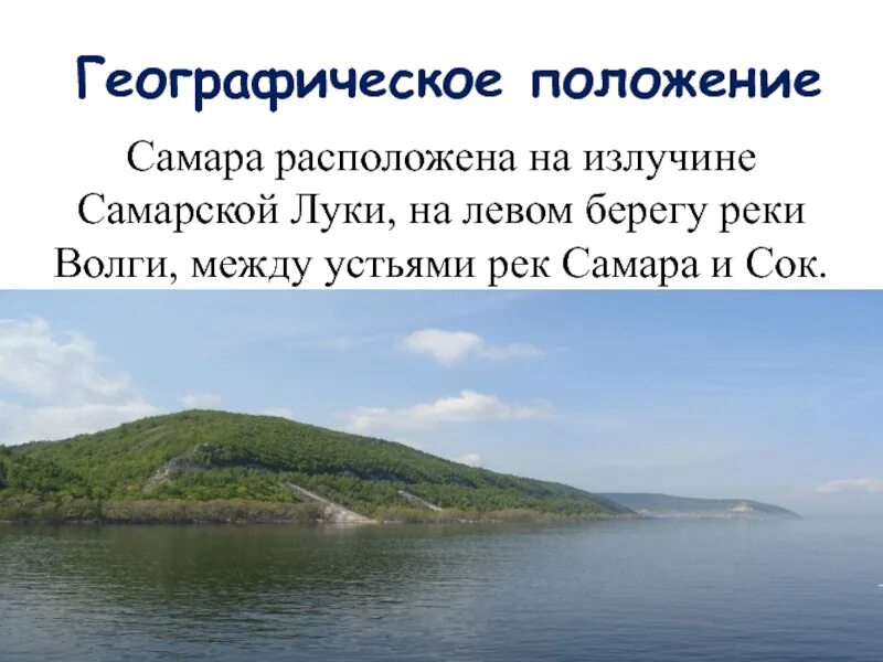 В какой зоне расположена самара. Самара расположена на излучине Самарской Луки. Географическое положение Самары. Географичкскретположение Самары. Географическое положение Самарской области.