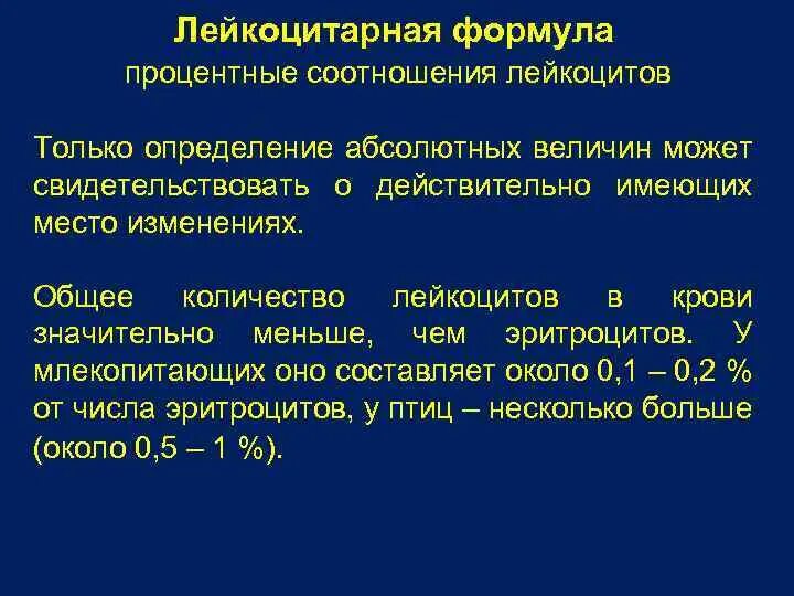 В лейкоцитарной формуле наибольший процент составляют. Лейкоцитарная формула это процентное соотношение. определение лейкоцитарной формулы.