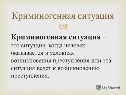Какие ситуации относятся к криминогенным