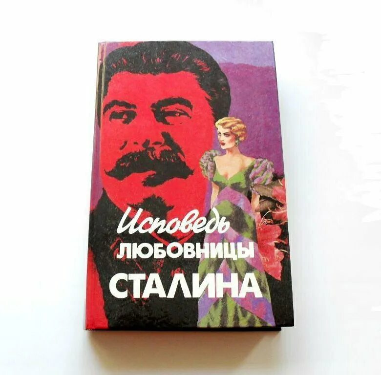 Возлюбленная Сталина. Исповедь сталина