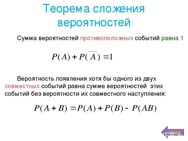 Сумма вероятностей событий равна 1. Сумма вероятностей двух противоположных событий равна. Сумма вероятностей противоположных событий равна 1. Теорема сложения вероятностей. Теорема сложения вероятностей противоположных событий.