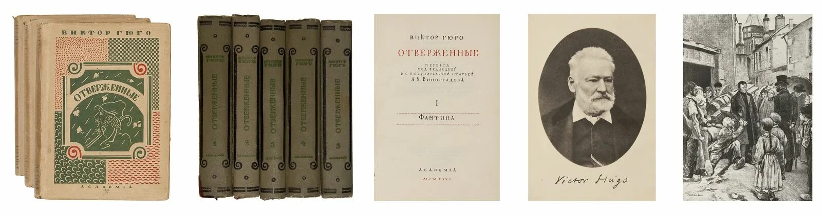 Отверженные книга 10. Гюго Отверженные первое издание. Отверженные обложка книги. Гюго Отверженные издания.