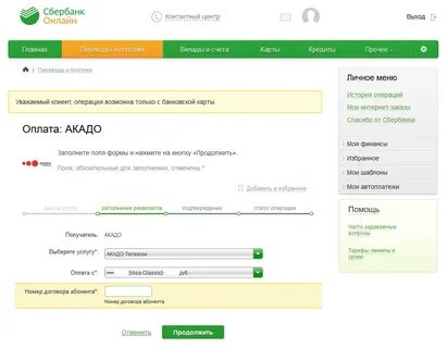Пополнить акадо