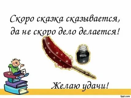 Сказка сказывается да нескоро дело делается