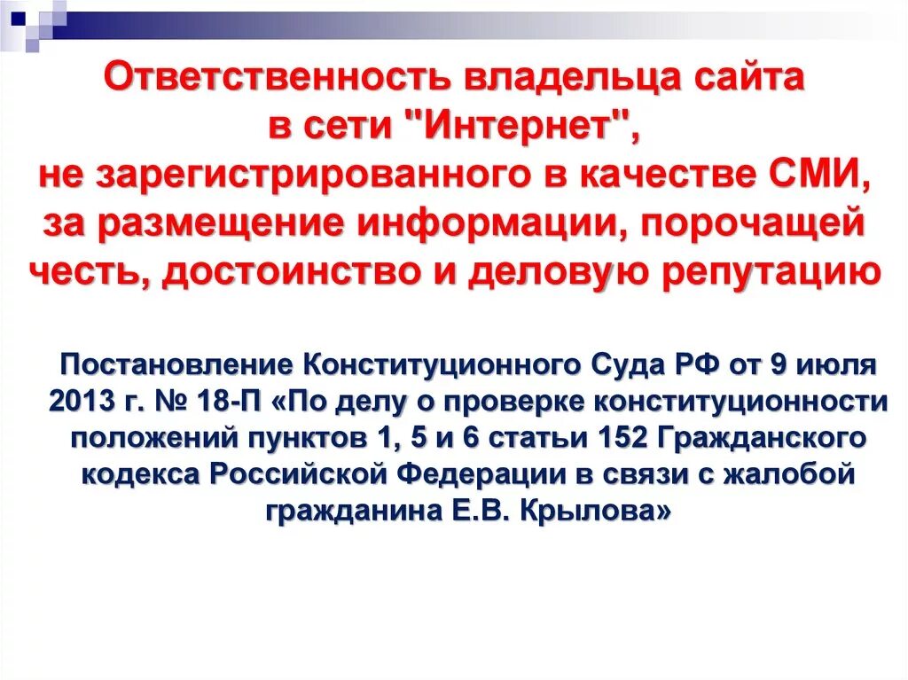 Ответственность за размещение информации. Ответственность владельцев сайтов. Порочащая информация в интернете. В чем состоит ответственность СМИ. Ответственность за размещение на сайт.