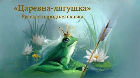 Аудиосказка царевна лягушка