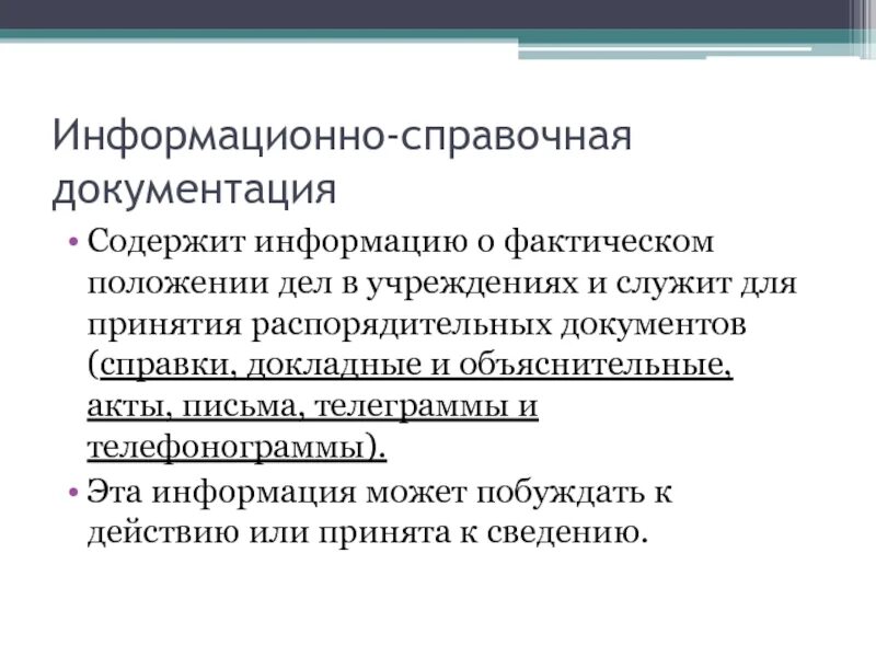 Подготовка информационно справочных документов. Информационно-справочная документация. к информационно-справочным документам относят:. информационно-справочный документ.