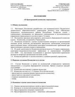 Кто входит в состав бракеражной комиссии. Положение бракеражной комиссии в детском саду. График бракеражной комиссии. Приказ о бракеражной комиссии в школе 2021 по новому санпину. Положение бракеражной комиссии в детском саду.