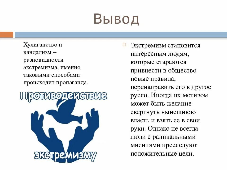 Хулиганство экстремизм. Хулиганство и вандализм разновидности экстремизма. Хулиганство и вандализм разновидности экстремизма кратко. Хулиганство и вандализм разновидности экстремизма примеры. Презентация на тему хулиганство.