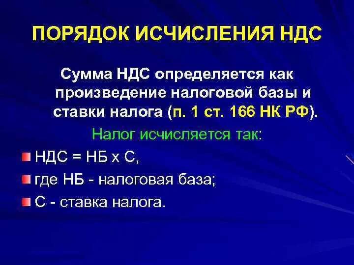 Порядок исчисления нк рф. Порядок исчисления НДС. Порядок исчисления и уплаты налога на добавленную стоимость. Порядок начисления НДС. Порядок исчисления НДС кратко.