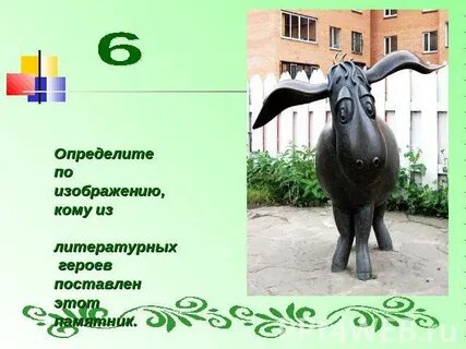 Каким литературным героям поставлены памятники