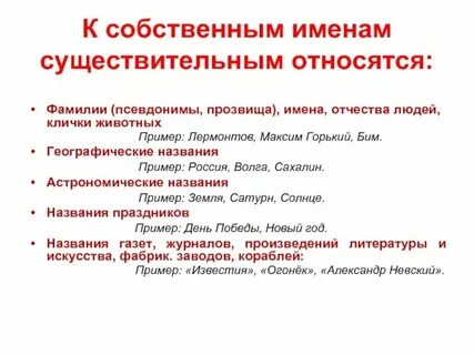 К существительным собственным принадлежат