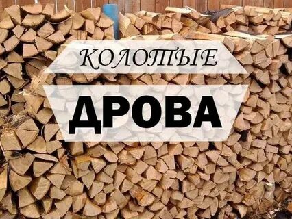 Объявления продам дрова