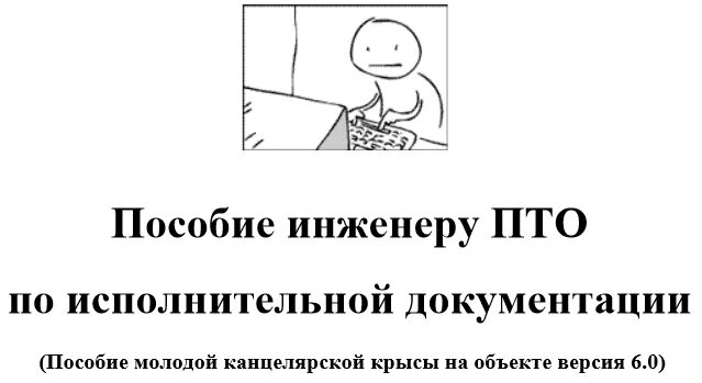 Как расшифровывается инженер пто. Пособие инженера пто. инженер пто приколы. шутки про инженера пто. инженер пто мемы.