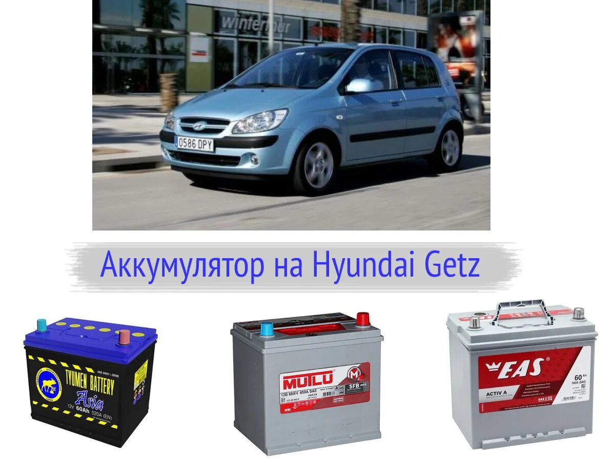 Аккумулятор для автомобиля хендай. Аккумулятор Гетц 1.4. Аккумулятор Hyundai Getz 1.1 полярность. АКБ Хендай Гетц 1.4. АКБ Гетц 1.4 2010.