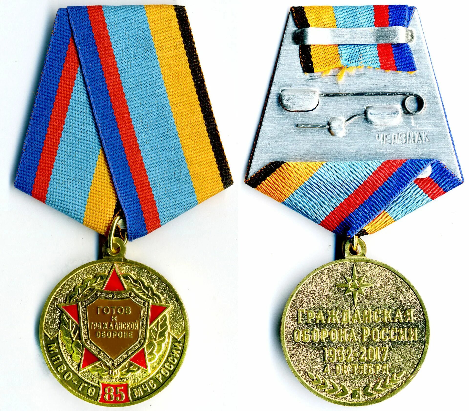 Лет го сайт. Медаль мчс 80 лет гражданской обороны. Гражданская оборона рф 1992. 85 лет мчс россии. Войска гражданской обороны мчс рф.