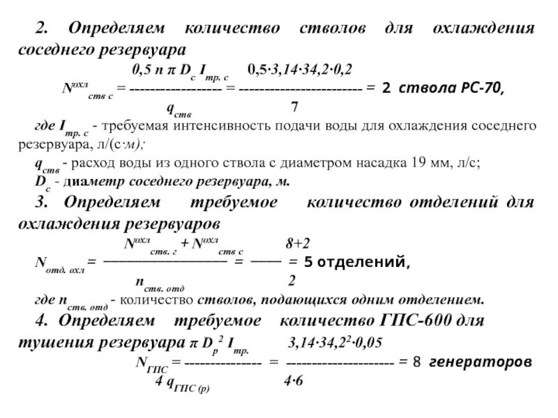 Определить время тушения. Охлаждение резервуаров при пожаре формулы. Количество стволов на охлаждение горящего резервуара. Требуемое количество стволов. Определить количество стволов.