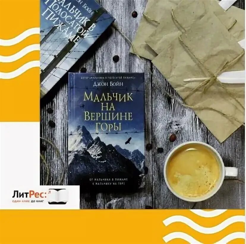 Джон бойн книги отзывы. Мальчик на вершине горы Джон Бойн книга. Джон Бойн ирландский писатель.