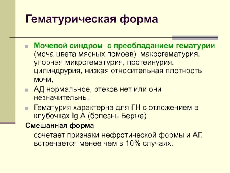 Моча цвет помоев при каком заболевании. Гематурическая форма хронического гломерулонефрита. гематурический синдром. моча цвета мясных помоев. моча цвета мясных помоев симптом.