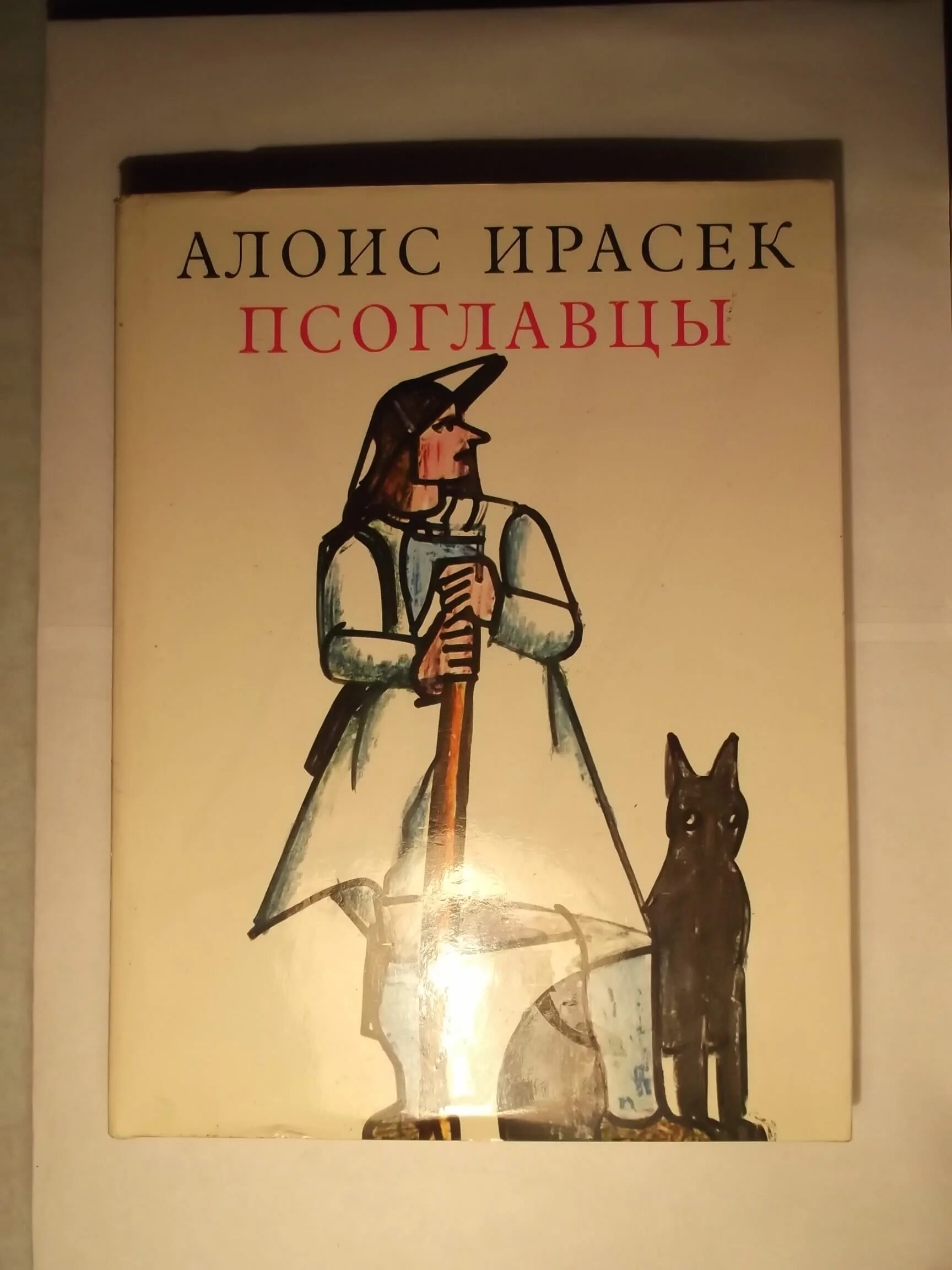 Псоглавцы чешский писатель. Псоглавцы. Псоглавцы мифология.