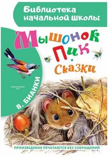 Сказка бианки мышонок