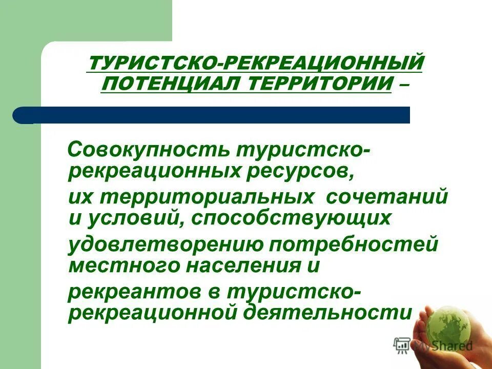 Оценка туристско рекреационного потенциала. Туристско-рекреационный потенциал. Туристско-рекреационный потенциал территории. Рекреационно ресурсный потенциал. 2. Туристско-рекреационный потенциал территории.